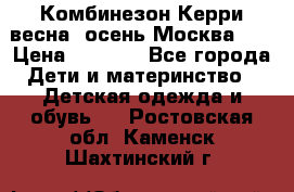 Комбинезон Керри весна, осень Москва!!! › Цена ­ 2 000 - Все города Дети и материнство » Детская одежда и обувь   . Ростовская обл.,Каменск-Шахтинский г.